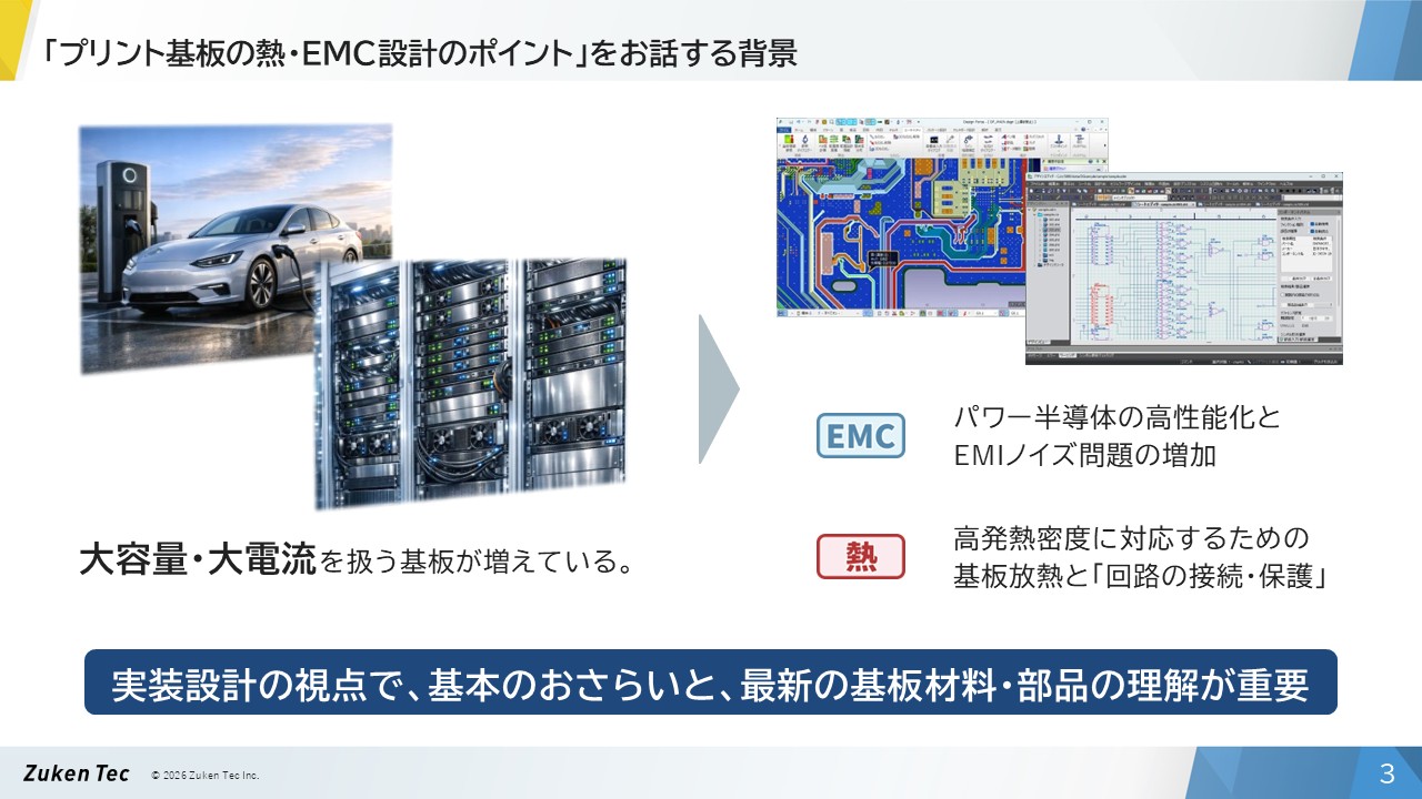 「プリント基板の熱・EMC設計のポイント」をお話する背景